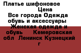 Платье шифоновое TO BE bride yf 44-46 › Цена ­ 1 300 - Все города Одежда, обувь и аксессуары » Женская одежда и обувь   . Кемеровская обл.,Ленинск-Кузнецкий г.